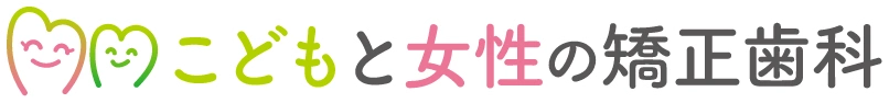 こどもと女性の矯正歯科